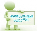 سامانه نقل و انتقال دانشجویان